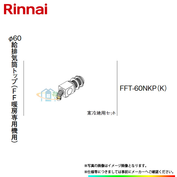 [FFT-60NKP(K)] リンナイ φ60KP部材 φ60給排気筒トップ（FF暖房専用機用） ω