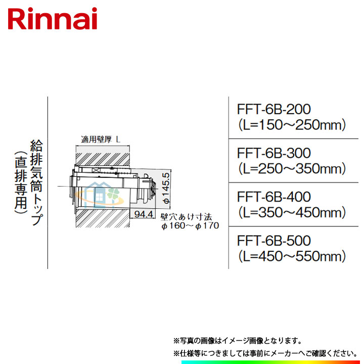 FFT-6B-300 リンナイ φ110×φ75給排気部材 ω 直排専用 給排気筒トップ クリスマス特集2022 φ110×φ75給排気部材