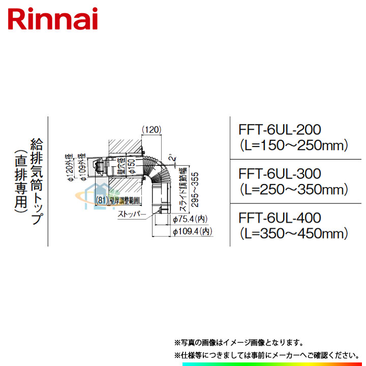 [FFT-6UL-400] リンナイ φ110×φ75給排気部材 給排気筒トップ（直排専用） ω