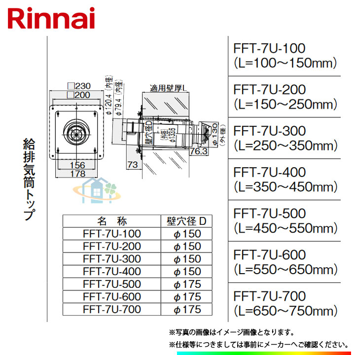 [FFT-7U-200] リンナイ φ120×φ80給排気ガス部材 給排気ガス筒いの一番 ω