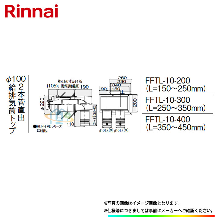 楽天市場】[FFTL-10-200C] リンナイ φ100KP部材 2本管直出 給排気筒