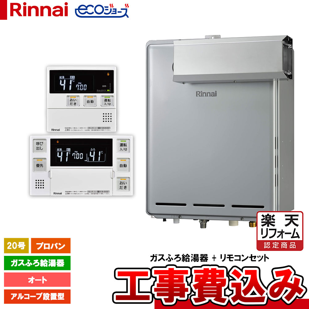 【リフォーム認定商品】 [RUF-E2006SAA(A)_LPG+MBC-240V(A)+KOJI] リンナイ ガスふろ給湯器 エコジョーズ 20号 オート プロパン アルコープ設置 リモコン付 工事費込み