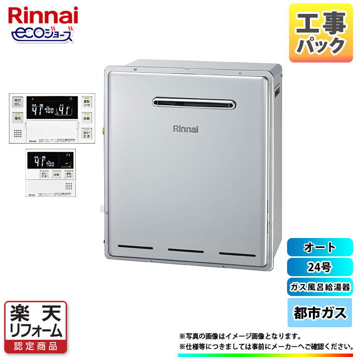 【リフォーム認定商品】 [RUF-E2405SAG(B)_13A+MBC-240V(A)+KOJI] リンナイ ガスふろ給湯器 エコジョーズ 24号 オート 都市ガス リモコン付 工事費込み