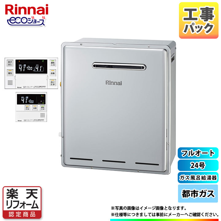 【リフォーム認定商品】 [RUF-E2405AG(B)_13A+MBC-240V(A)+KOJI] リンナイ ガスふろ給湯器 エコジョーズ 24号 フルオート 都市ガス リモコン付 標準工事付 工事費込み