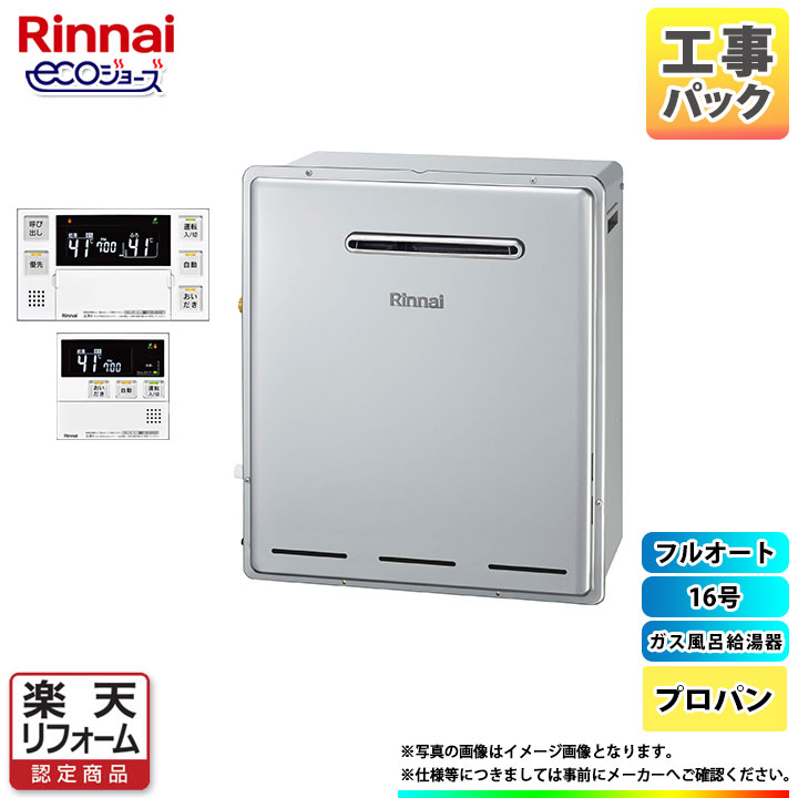 【リフォーム認定商品】 [RUF-E1615AG(B)_LPG+MBC-240V(A)+KOJI] リンナイ ガスふろ給湯器 エコジョーズ 16号 フルオート プロパン リモコン付 標準工事付 工事費込み