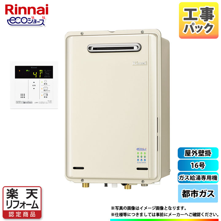 驚きの値段 楽天リフォーム認定商品 Rux E1616w 13a Mc 145v Koji リンナイ ガス給湯専用機 エコジョーズ 16号 都市ガス 標準工事付 標準取替工事付 代引不可 Www Balloonylandkw Com