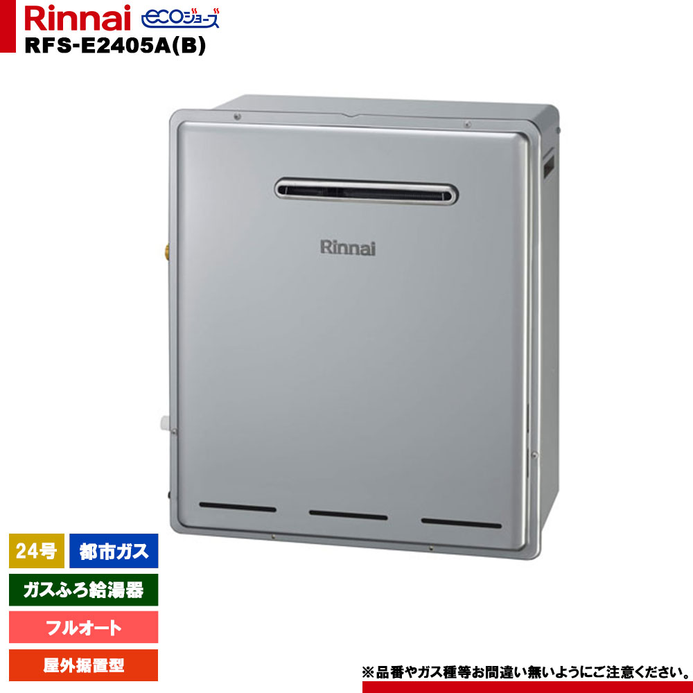 [RFS-E2405A(B) 13A] リンナイ 屁っ放りふろ給湯器 24号 都市屁っ放り 室外据え置き型 エコジョーズ 遠隔操作別売