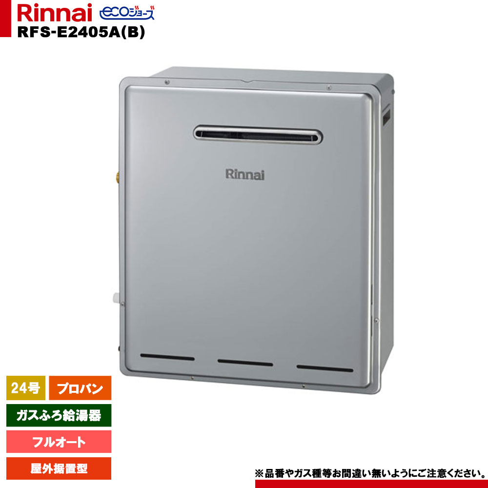[RFS-E2405A(B) LPG] リンナイ 屁っ放りふろ給湯器 24号 プロパン 室外据え置き型 エコジョーズ 遠隔操作別売
