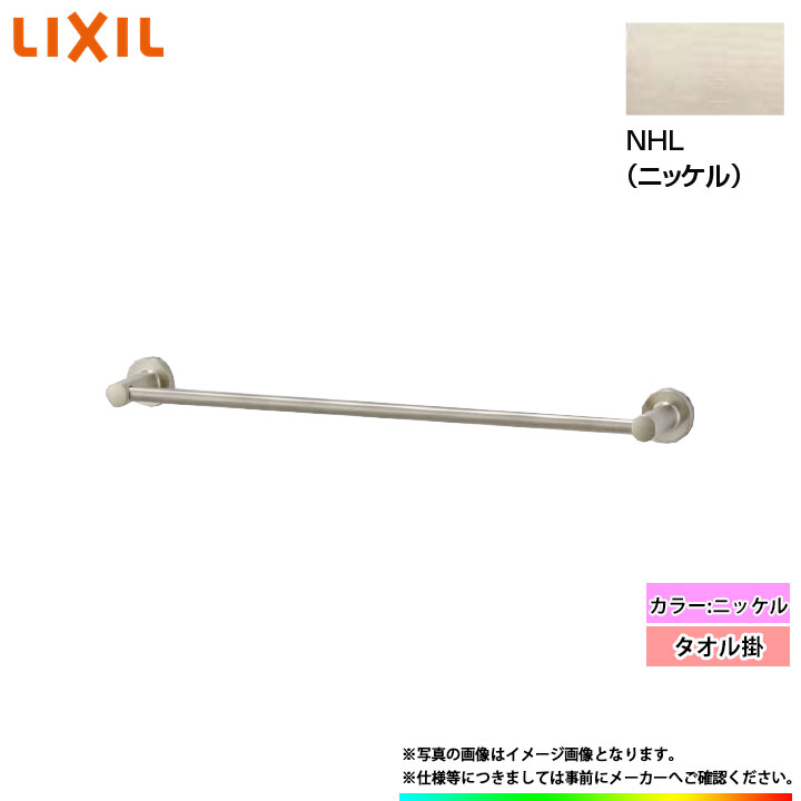 [FKF-AC71_NHL] LIXIL リクシル タオル掛 ニッケル