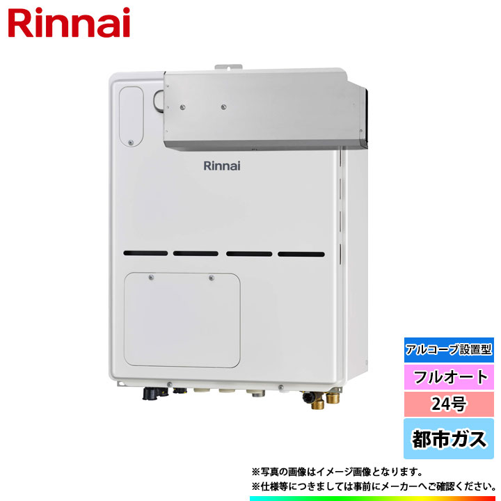 [RVD-A2400AA(B)_13A] リンナイ 熱源機 24号 都市屁っ放り 1熱度 アルコーブとり備える型 フルオート ω