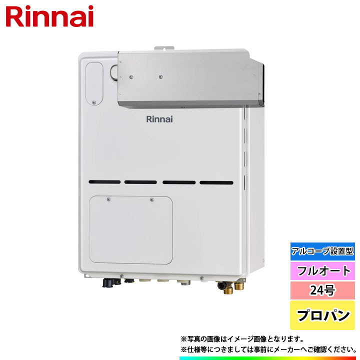 [RVD-A2400AA(B)_LPG] リンナイ 熱源機 24号 プロパン 1熱度 アルコーブとり備える型 フルオート ω