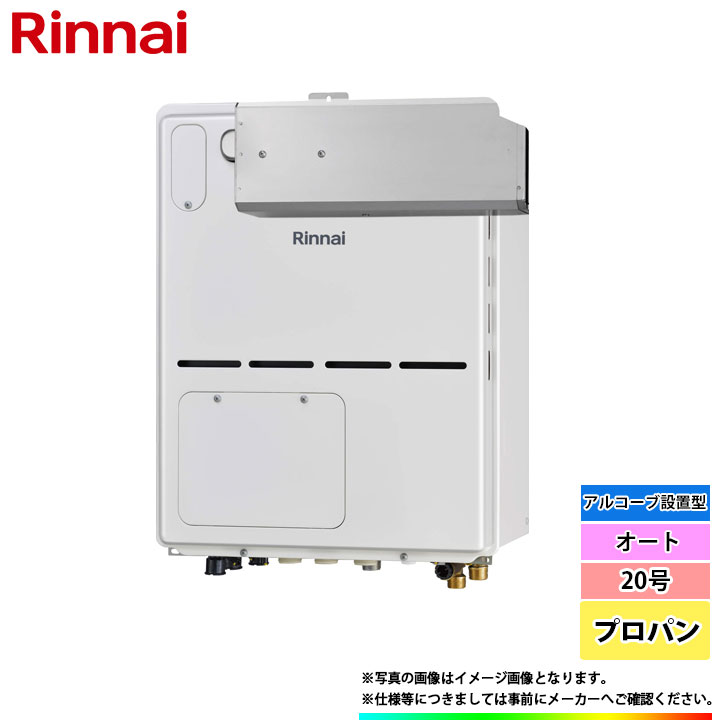 [RVD-A2000SAA2-3(B)_LPG] リンナイ 熱源機 20号 プロパン 熱動弁内蔵 アルコーブとり備える型 オート ω
