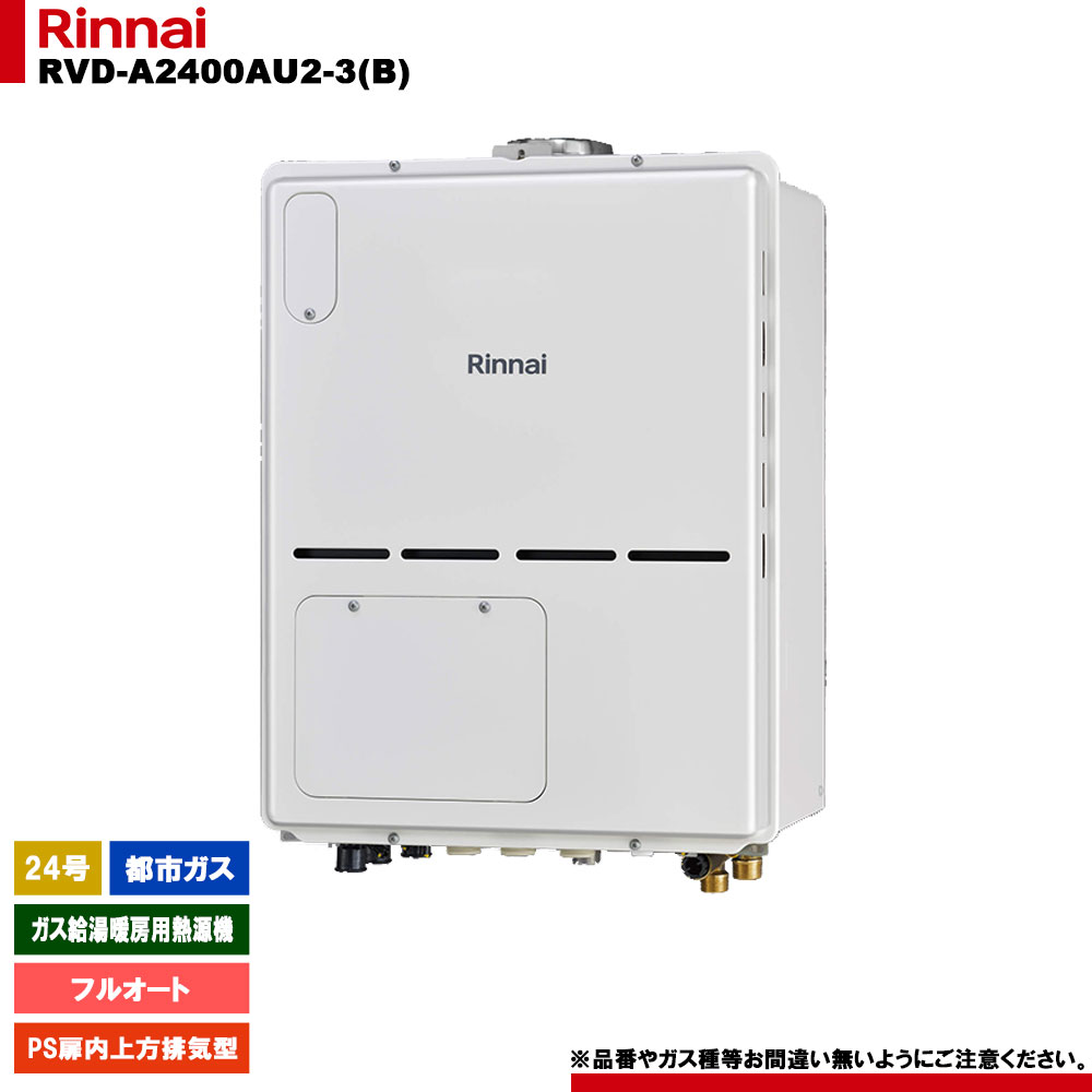 [RVD-A2400AU2-3(B)_13A ] リンナイ ガス給湯暖房用熱源機 24号 フルオート 都市ガス PS扉内上方排気型 リモコン別売｜リフォームのピース　ザネクスト