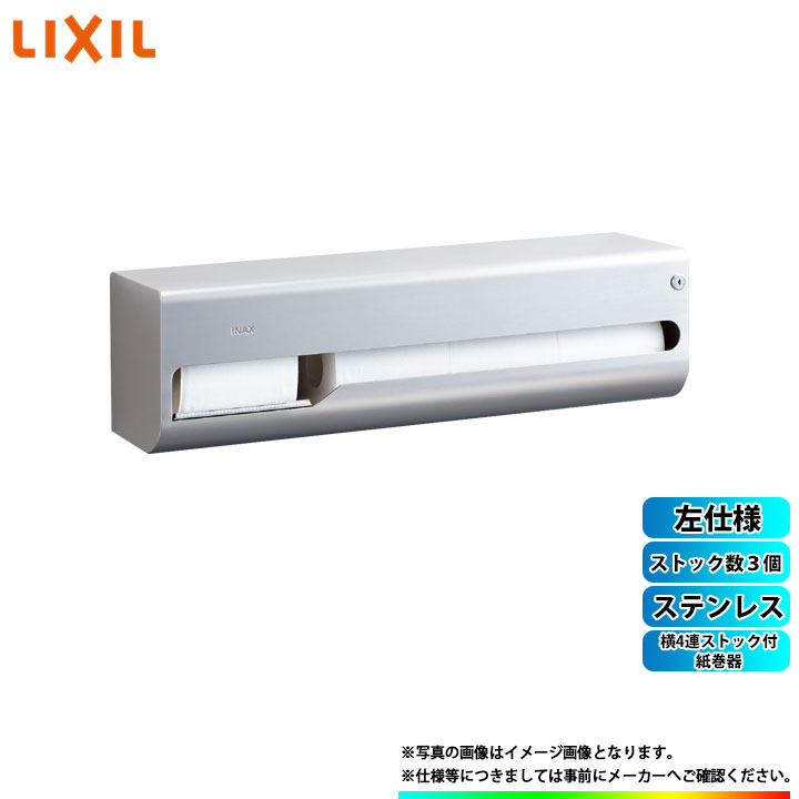楽天市場】LIXIL(INAX)横4連ストック付紙巻器KF-67T4L(左仕様
