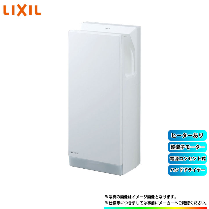 [KS-570AH_W] LIXIL リクシル 御手々ドライヤー ワット数差し込み式 整流子原動機 暖房器あり