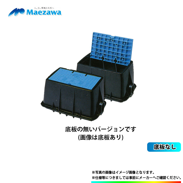 [MB-25RBN] 前澤化成 量水器ボックス 底板なし