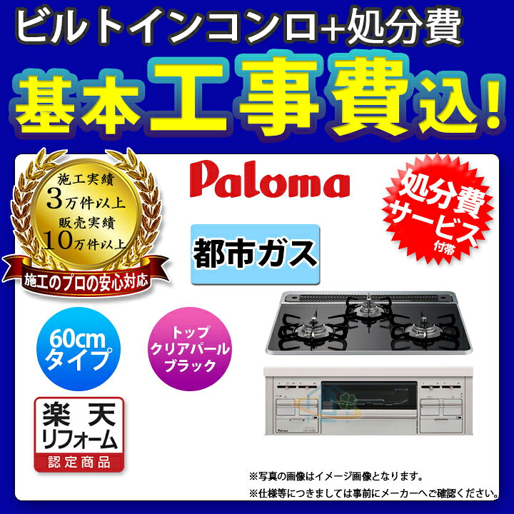 【リフォーム認定商品】  [PD-509WS-60CK_13A+KOJI] Paloma パロマ ビルトインコンロ ガラストップ リプラ 60cm 都市ガス クリアパールブラック  工事費込み