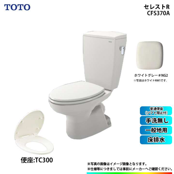 [CS370_NG2+SH370BA_NG2+TC300_NG2] TOTO セレストR 床排水 一般地用 手洗無 普通便座(ソフト閉止付) ホワイトグレー