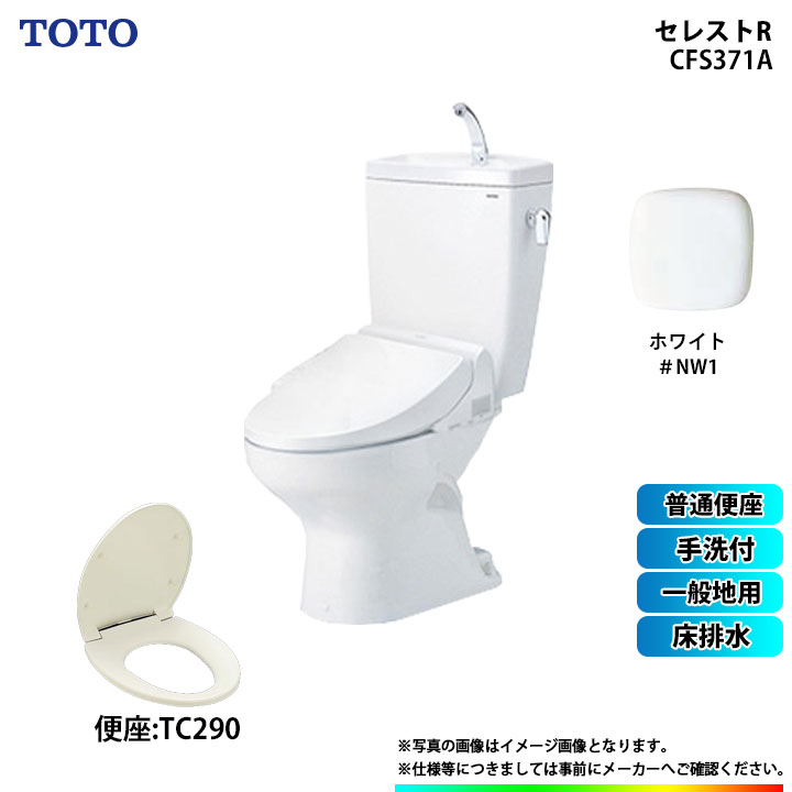 【楽天市場】[CS370_NW1+SH371BA_NW1] TOTO セレストR 床排水 手洗付 激安 特価 SALE : リフォームのピース  ザネクスト