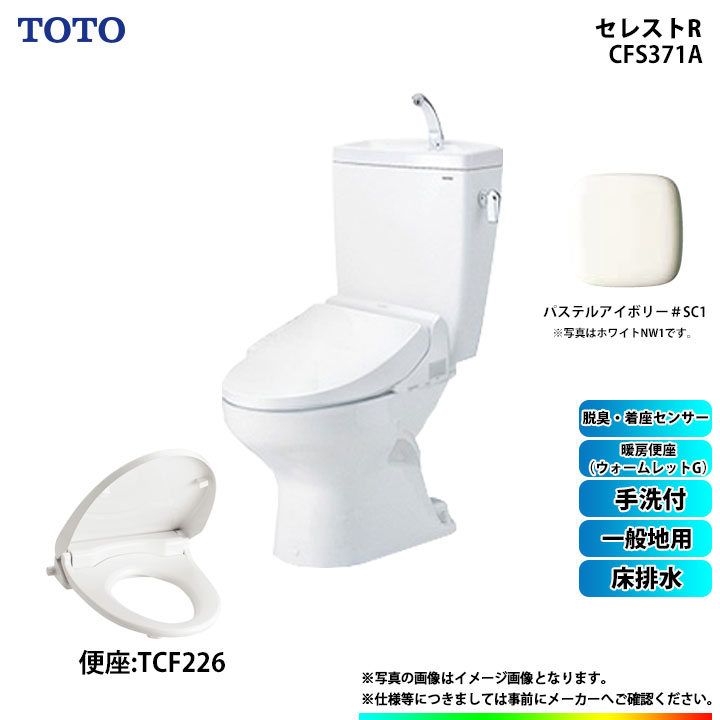 [CS370_SC1+SH371BA_SC1+TCF226_SC1 ] TOTO セレストR 床水抜き 原則として地用 室内用便器付 暖房装置便座(ウォームネットボールG) ホンブルグ帽手仕舞い 淡彩象牙色