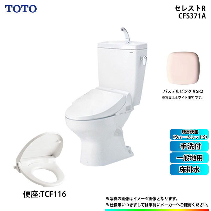 [CS370_SR2+SH371BA_SR2+TCF116_SR2 ] TOTO セレストR 床排水 一般地用 手洗付 暖房便座(ウォームレットS) ソフト閉止 パステルピンク 32,500円