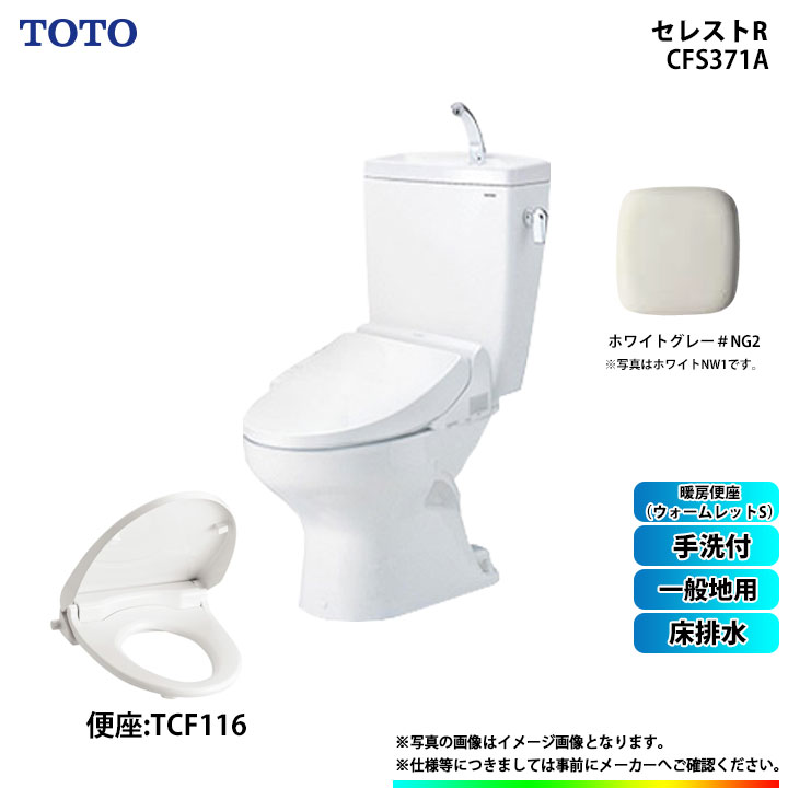 [CS370_NG2+SH371BA_NG2+TCF116_NG2 ] TOTO セレストR 床排水 一般地用 手洗付 暖房便座(ウォームレットS) ソフト閉止 ホワイトグレー