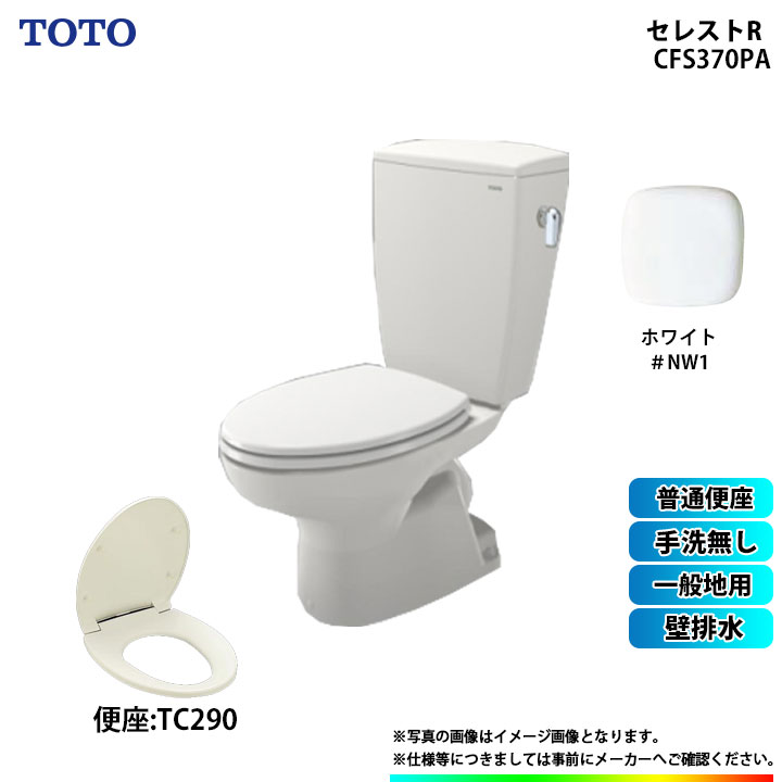 [CS370P_NW1+SH370BA_NW1+TC290_NW1] TOTO セレストR 壁排水 一般地用 手洗無 普通便座 ホワイト｜リフォームのピース　ザネクスト