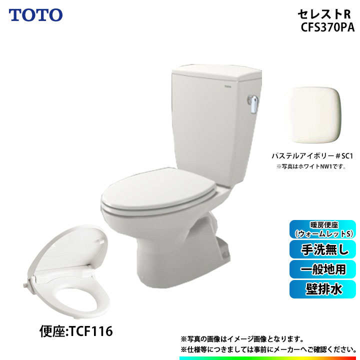 [CS370P_SC1+SH370BA_SC1+TCF116_SC1 ] TOTO セレストR 壁水抜き 原則として地用 室内用便器無 暖房装置便座(ウォームネットボールS) ホンブルグ帽手仕舞い 淡彩象牙色