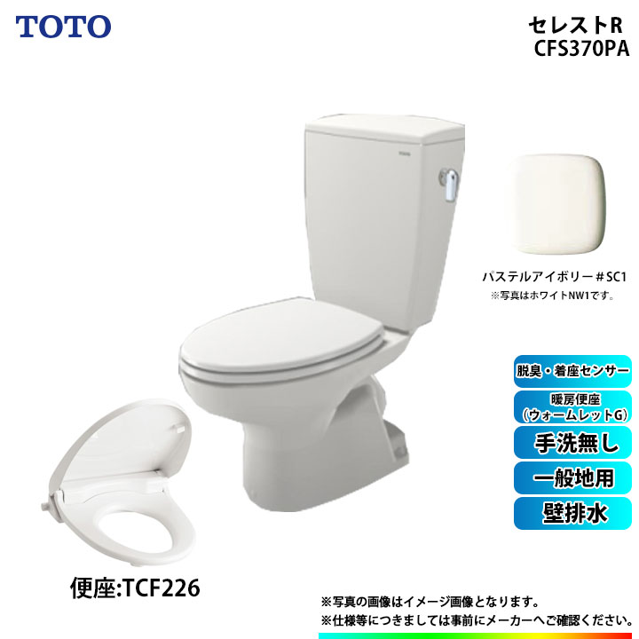[CS370P_SC1+SH370BA_SC1+TCF226_SC1 ] TOTO セレストR 壁水抜き 原則として地用 室内用便器無 暖房装置便座(ウォームネットボールG) ホンブルグ帽手仕舞い 淡彩象牙色