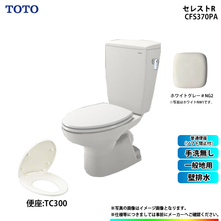 [CS370P_NG2+SH370BA_NG2+TC300_NG2] TOTO セレストR 壁排水 一般地用 手洗無 普通便座(ソフト閉止付) ホワイトグレー