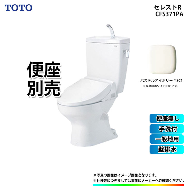 楽天市場】[CS370_NW1+SH371BA_NW1] TOTO セレストR 床排水 手洗付 激安 特価 SALE : リフォームのピース ザネクスト