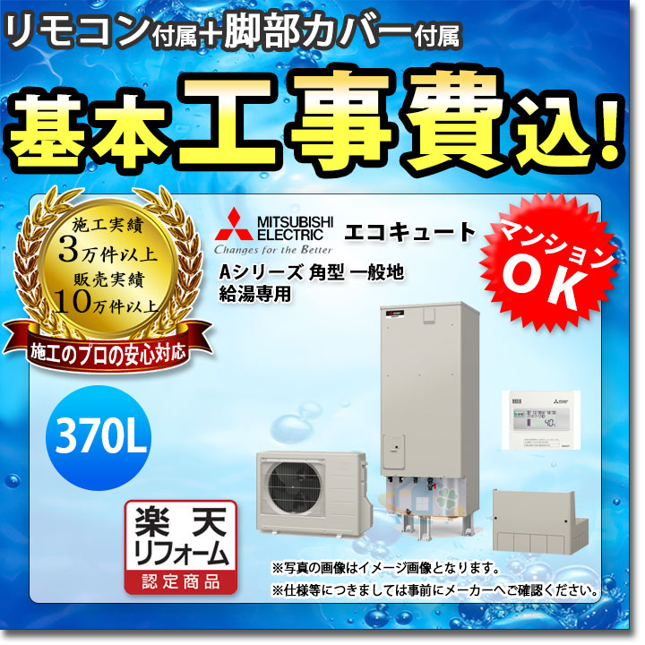 新品入荷 見積り 基本工事 交換工事費込み 三菱 エコキュート Aシリーズ 角型 給湯専用 370L SRT-N375 リモコンセット,給湯器  ongataworks.com