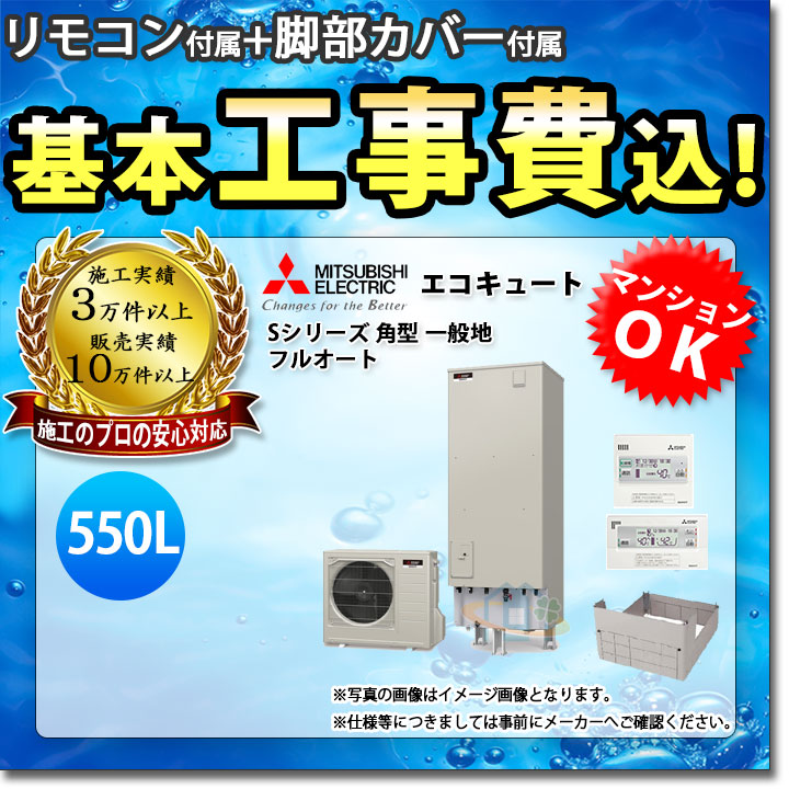 限定販売 の三菱工事保証10年 楽天リフォーム認定商品 Srt S555u Rmcb D5se Gt L550b Koji 三菱エコキュートsシリーズ角型タイプ550l フルオート一般地工事費込み標準取替工事付返品okの