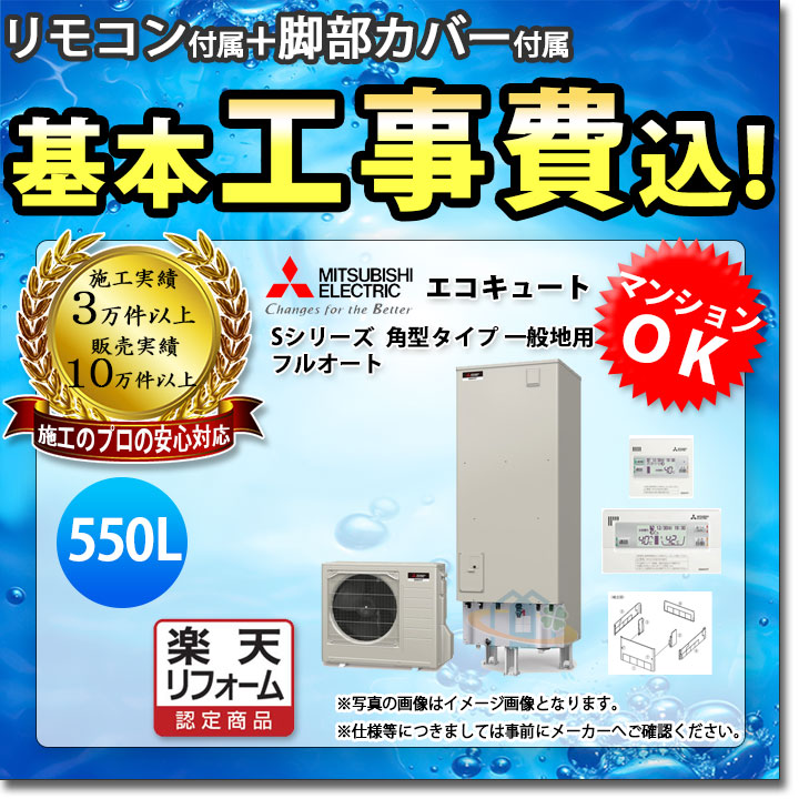 オプティミズムリフォーム指し図商物 Srt S555 Rmcb D5se Gt L550b Koji 三菱 エコキュート S続もの すみ歯型型式 550l もり沢山オート ふつう処 工事費込み 準位取替工事ラック Eurovisionbd Com