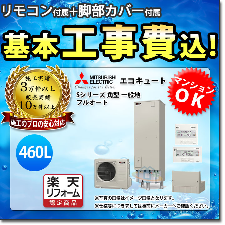 激安の 楽天リフォーム認定商品 Srt S465 Rmcb D5se Gt L460a Koji 三菱 エコキュート Sシリーズ 角型タイプ 460l フルオート 一般地 工事パック 標準取替工事付 新品本物 Affectofoundation Org 激安の 楽天リフォーム認定商品 Srt S465 Rmcb D5se Gt L460a Koji 三菱 エコキュート Sシリーズ 角型タイプ 460l フルオート 一般地 工事パック 標準取替工事付 新品本物 Affectofoundation Org