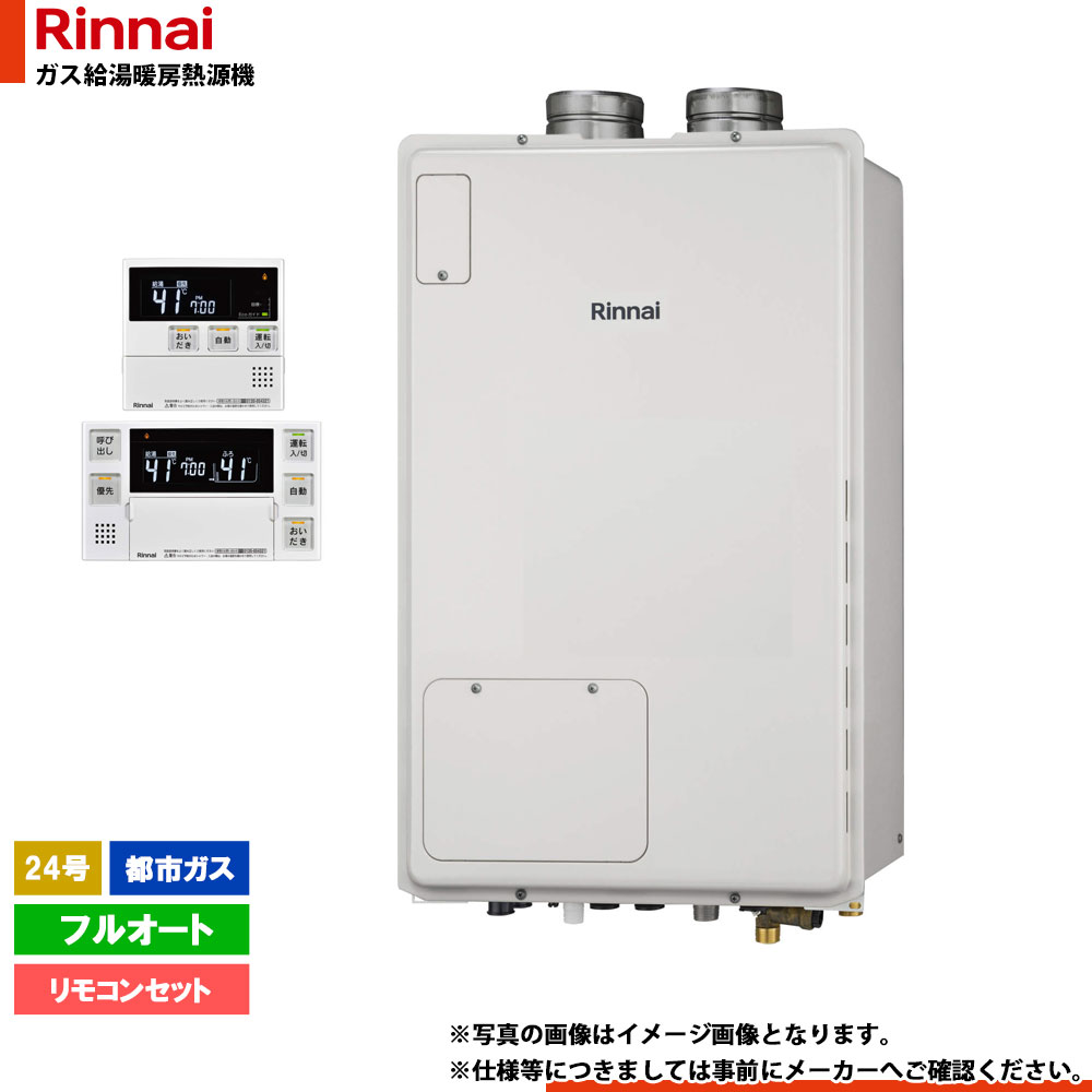 [RUFH-A2400AFF(A)_13A+MBC-240V(A)] リンナイ ガスふろ給湯暖房用熱源機 屋内設置 24号 都市ガス
