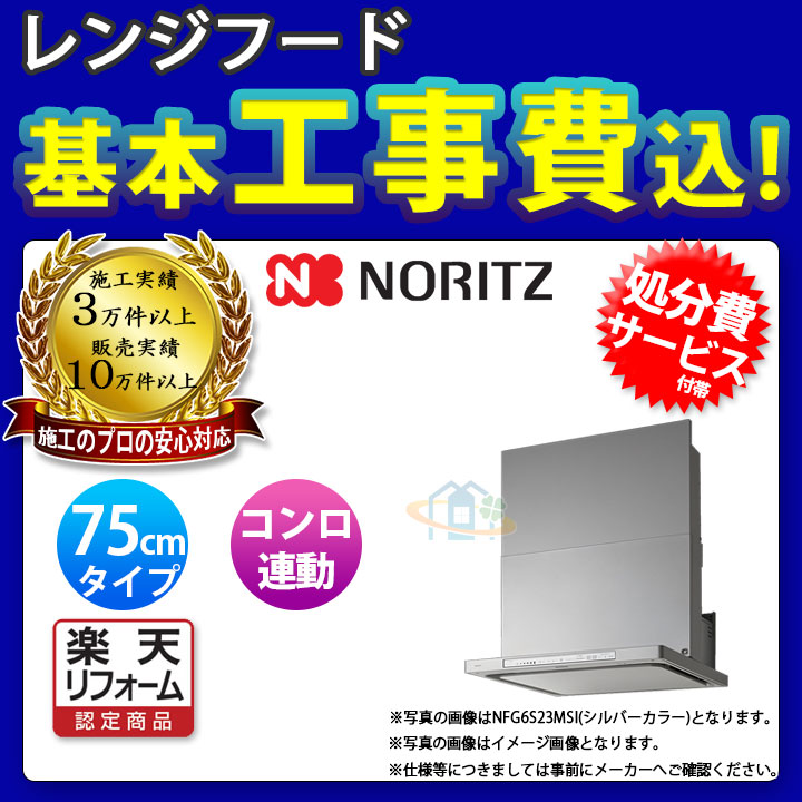 楽天市場】[NFG9S23MSI] ノーリツ レンジフード クララタッチ 90cm シロッコファン スリム型 シルバー コンロ連動 ω :  リフォームのピース ザネクスト