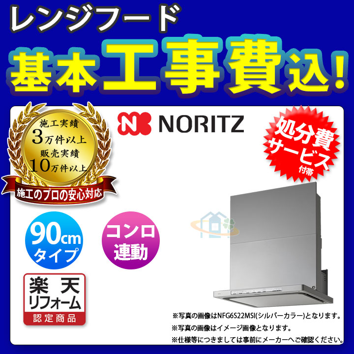 NFG9S22MSI KOJI ノーリツ レンジフード クララ 90cm シロッコファン スリム型 シルバー コンロ連動 ω 標準取替工事付  ブランド品専門の