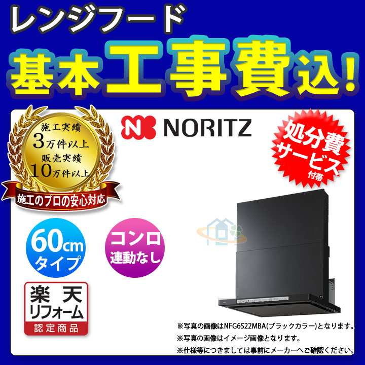 爆買いセール NFG6S21MBA KOJI ノーリツ レンジフード クララ 60cm シロッコファン スリム型 ブラック コンロ連動なし ω  標準取替工事付 fucoa.cl