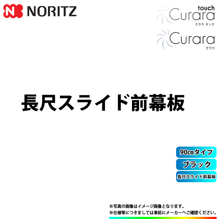 [FP0787BA] ノーリツ レンジフード クララタッチ クララ 90cm 長尺スライド前幕板 ブラック 部材
