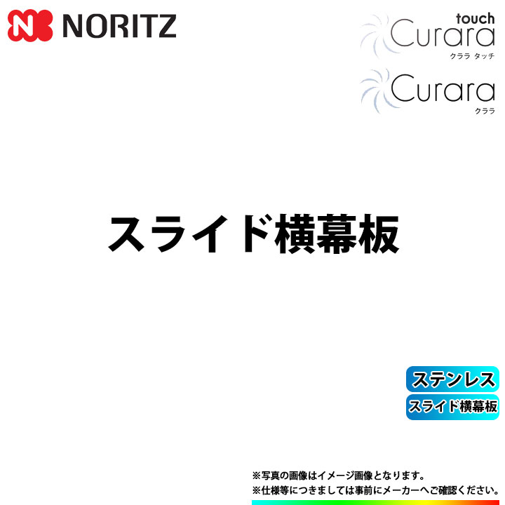 [FP0795ST] ノーリツ 領域ボンネット クララタッチ クララ 横すべり横幕板 ステンレス鋼 部材