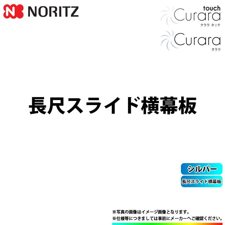 [FP0796SI] ノーリツ 領域ボンネット クララタッチ クララ 長尺横すべり横幕板 しろがね色 部材