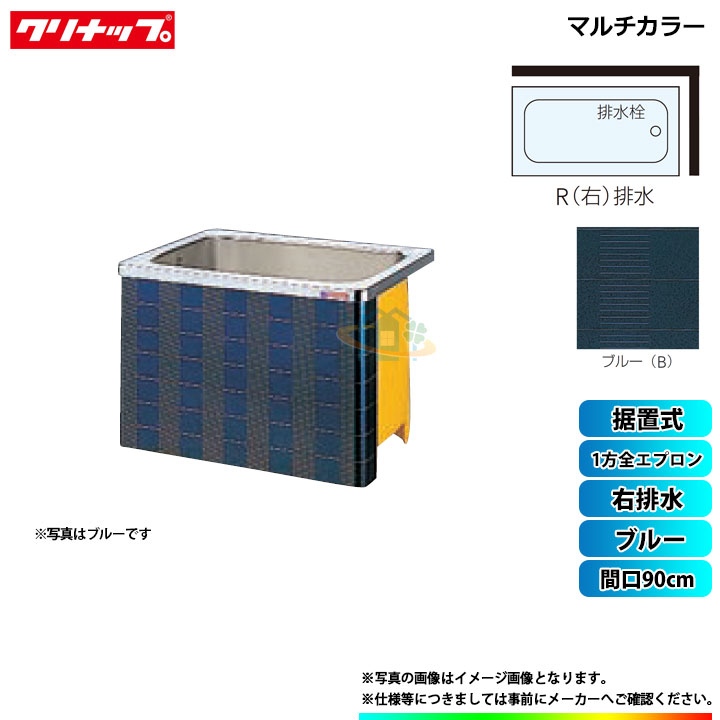 ★[SXB-91AW_R] クリナップ 浴槽 マルチカラー 間口90cm ブルー 1方全エプロン 右排水 据置式