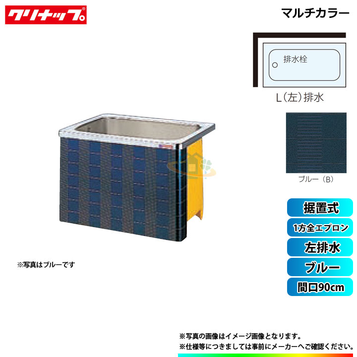 ★[SXB-91AW_L] クリナップ 浴槽 マルチカラー 間口90cm ブルー 1方全エプロン 左排水 据置式｜リフォームのピース　ザネクスト