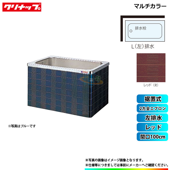 ★[SXR-102AW_L] クリナップ 浴槽 マルチカラー 間口100cm レッド 2方全エプロン 左排水 据置式