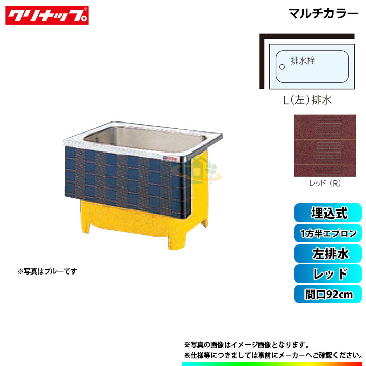 ★[SXR-91HW_L] クリナップ 浴槽 マルチカラー 間口92cm レッド 1方半エプロン 左排水 埋込式｜リフォームのピース　ザネクスト