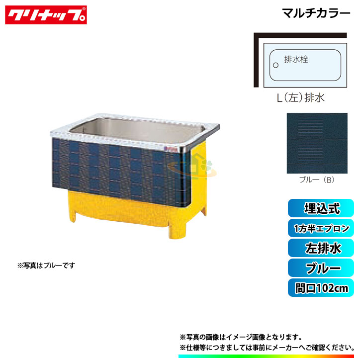 ★[SXB-101HW_L] クリナップ 湯ぶね マルチ色つや 間口102珊 青色 1方半前垂れ 左水抜き 埋込式