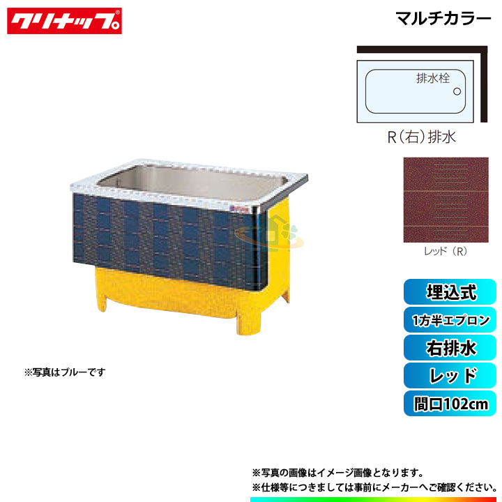 ★[SXR-101HW_R] クリナップ 浴槽 マルチカラー 間口102cm レッド 1方半エプロン 右排水 埋込式｜リフォームのピース　ザネクスト