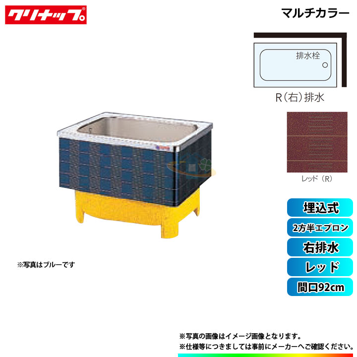 ★[SXR-92HW_R] クリナップ 浴槽 マルチカラー 間口92cm レッド 2方半エプロン 右排水 埋込式