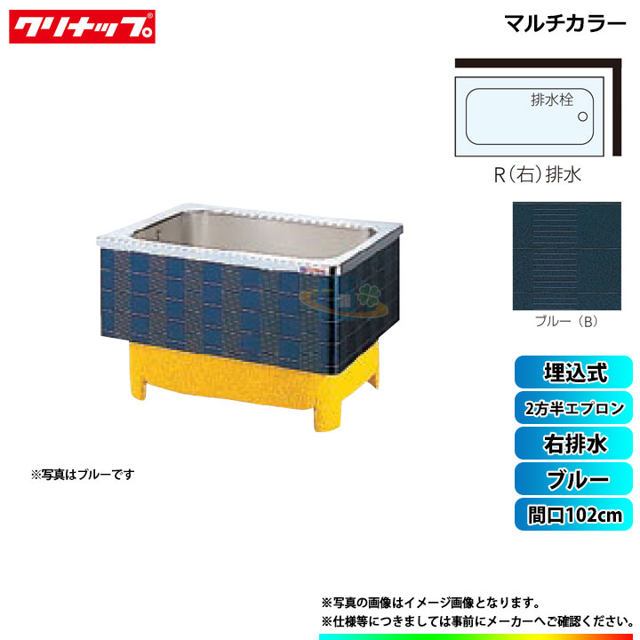 ★[SXB-102HW_R] クリナップ 浴槽 マルチカラー 間口102cm ブルー 2方半エプロン 右排水 埋込式｜リフォームのピース　ザネクスト